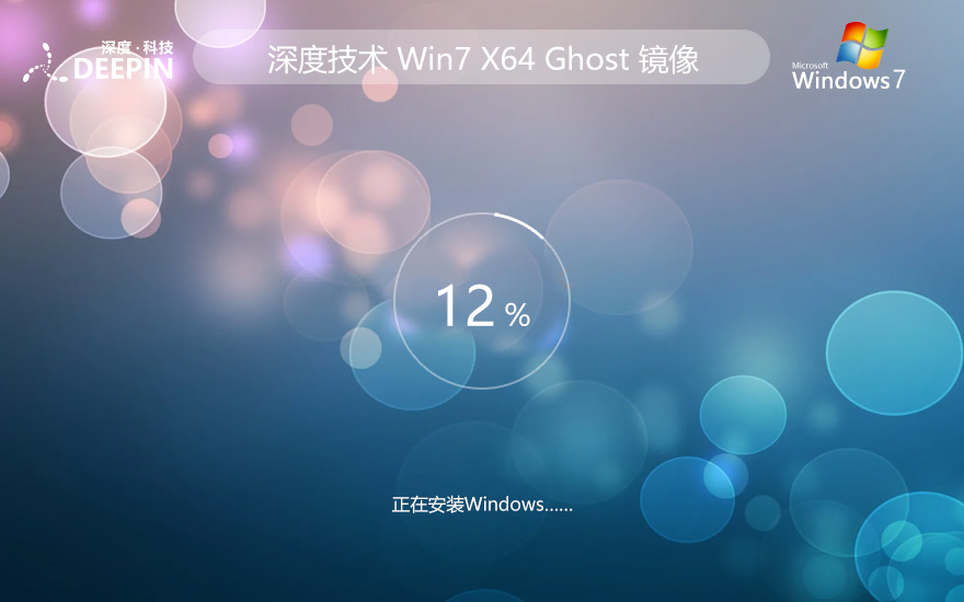 Windows7专业版下载 深度技术x64位高效版 联想笔记本专用下载 GHOST镜像