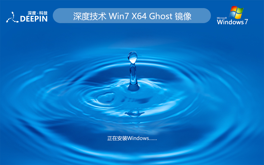 win7正式版下载 深度技术 x64位旗舰版下载 华硕笔记本专用下载