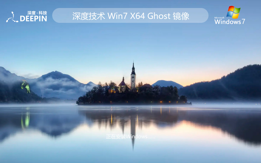 深度技术win7企业版 官方原装版下载 x64位永久免费 GHOST镜像下载