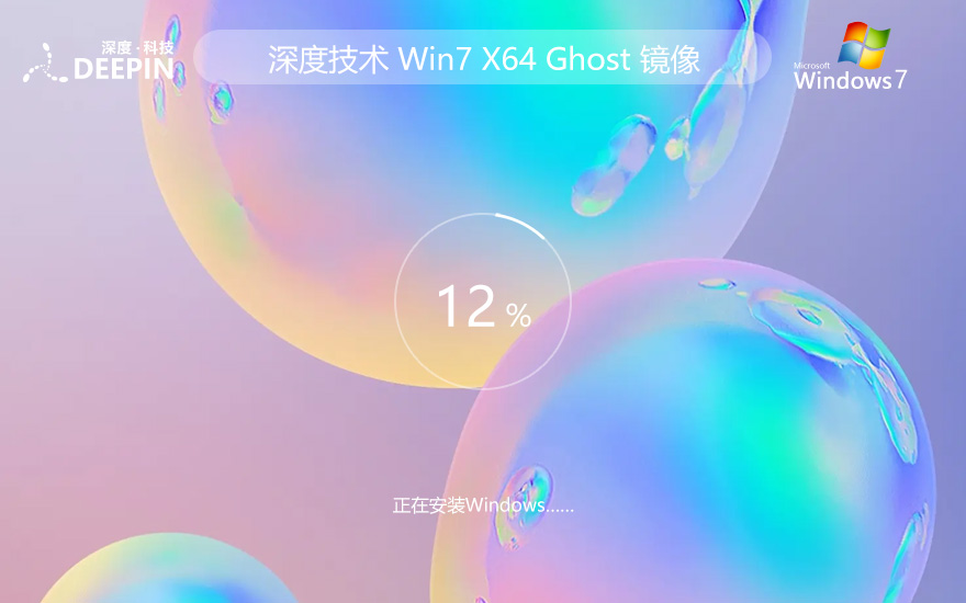 Windows7娱乐版下载 深度技术x64位 永久免费 ghost镜像下载 v2023