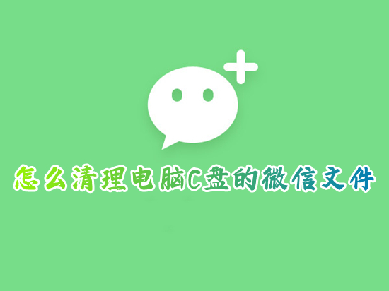 c盘怎么清理微信聊天记录 删除c盘微信聊天记录的方法