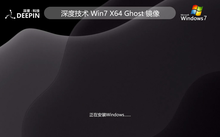 深度技术win7专业电竞版 x64位游戏版下载 笔记本专用 GHOST镜像下载