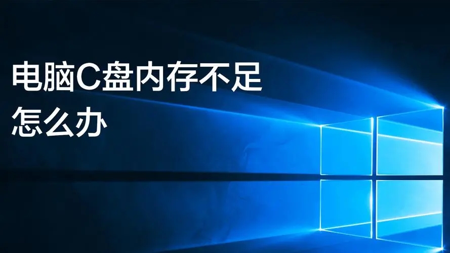 电脑c盘空间不足怎么清理 5种有效方法教你清理