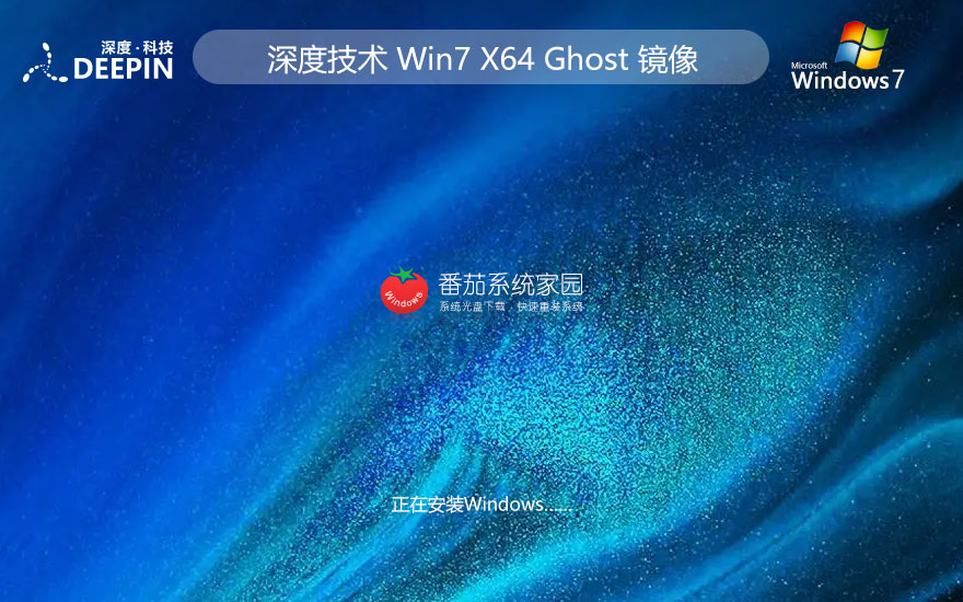 Windows7家庭版下载 深度技术纪念版 x64位下载 ghost系统 v2023