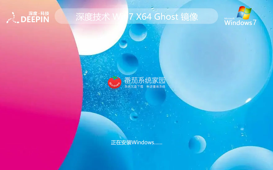 深度技术win7旗舰版 ghost系统下载 ISO镜像 X64位简体中文下载