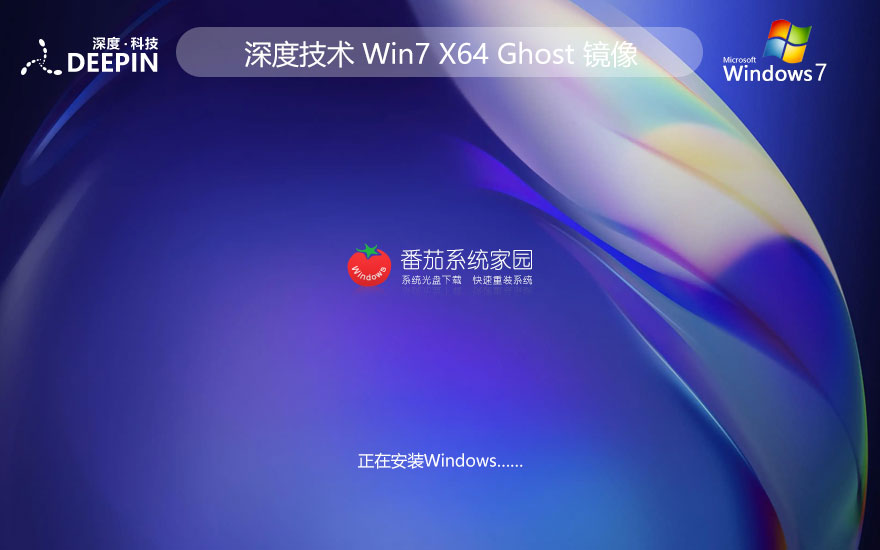 windows7专业版下载 深度技术x64高效版 ghost镜像下载 免激活工具