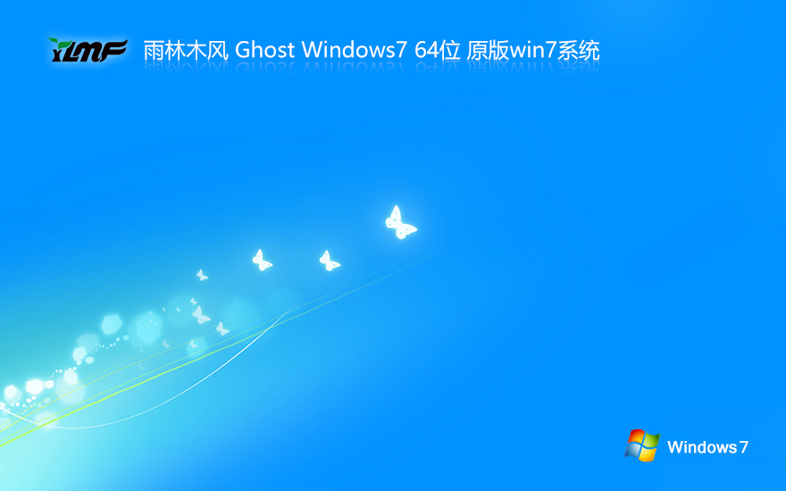 雨林木风win7纯净版 x64位下载 ghost镜像 笔记本专用下载 v2023