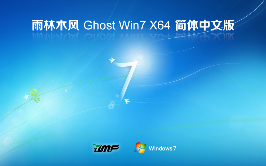 Windows7经典珍藏版下载 雨林木风 x64位稳定版下载 笔记本专用