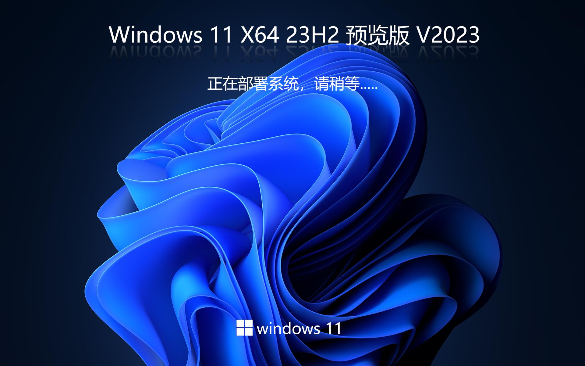 win11 23H2专业版下载 深度技术 x64位最新版下载 笔记本专用 v2023