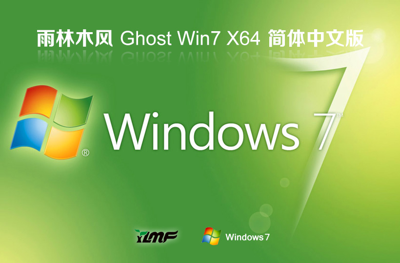 Windows7游戏专用系统下载 雨林木风x64位 技术流畅版下载 ghost镜像