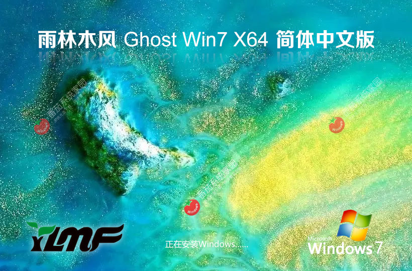 雨林木风Windows7游戏版 Ghost镜像下载 X64位下载 免激活工具下载