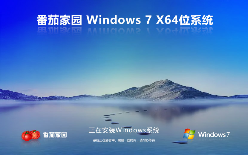 Windows7大神加强版下载 免激活工具 番茄花园x64位稳定版下载 v2023