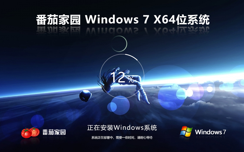 Windows7纯净版下载 番茄花园x64万能版 笔记本专用下载 免激活工具