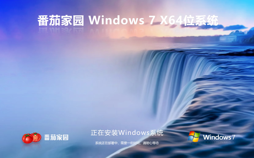 windows7专业版下载 番茄花园x64高效版 ghost镜像下载 免激活工具