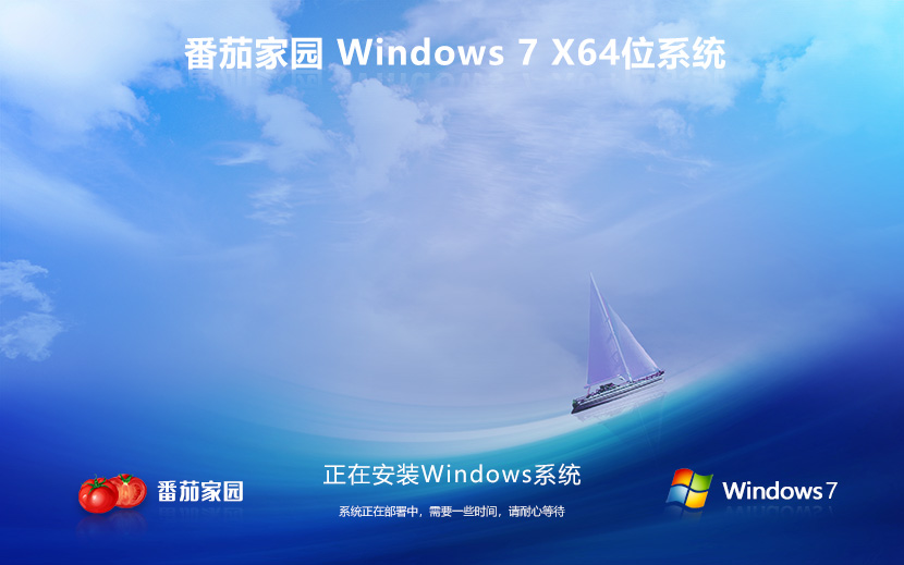 番茄花园x64位系统 Win7旗舰版下载 笔记本专用 ghost镜像下载