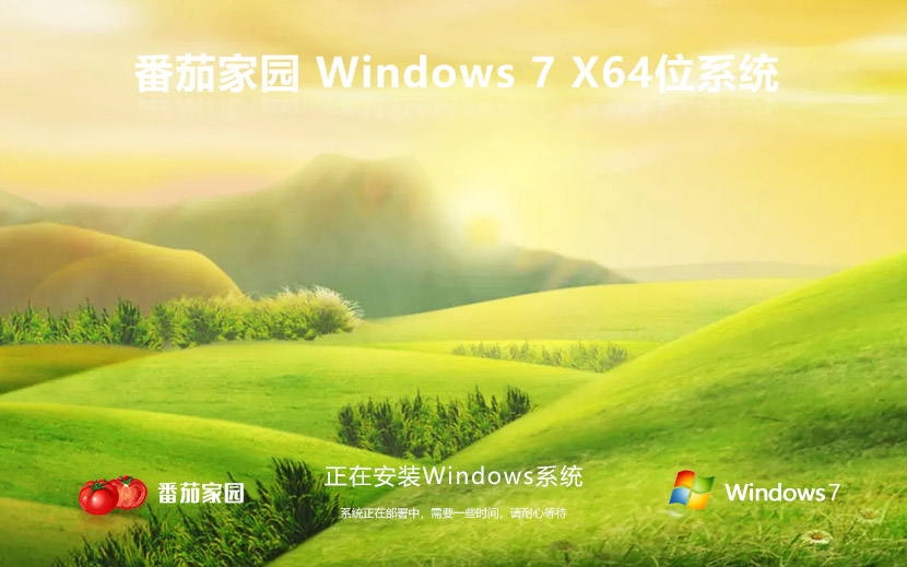 win7最新企业版下载 番茄花园x64位精装版 激活工具 Ghost系统镜像下载