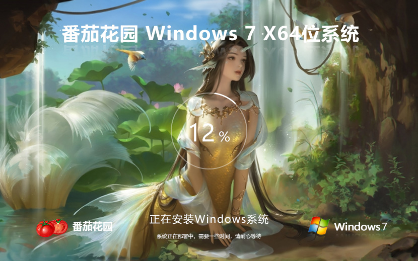 windows7游戏版下载 番茄花园x64高效版 ghost镜像下载 免激活工具