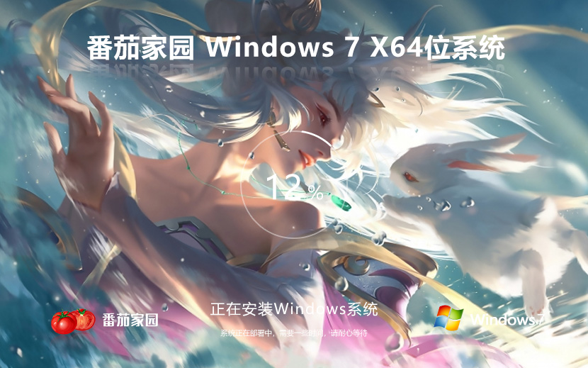 番茄花园win7家庭版 x64位最新版下载 ghost镜像 惠普电脑专用下载