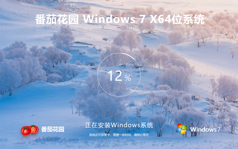 Windows7经典珍藏版下载 番茄花园 x64位旗舰版下载 笔记本专用