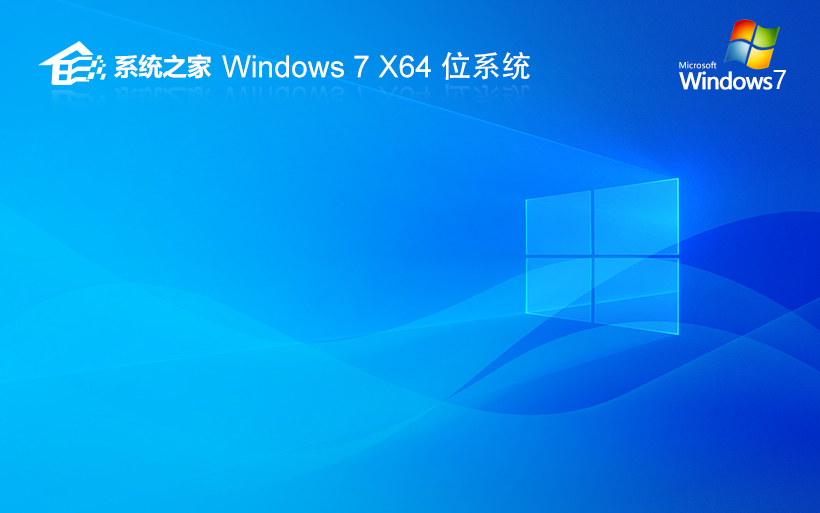 系统之家64位纯净版 win7最新下载 ghost系统 ISO镜像 v2023