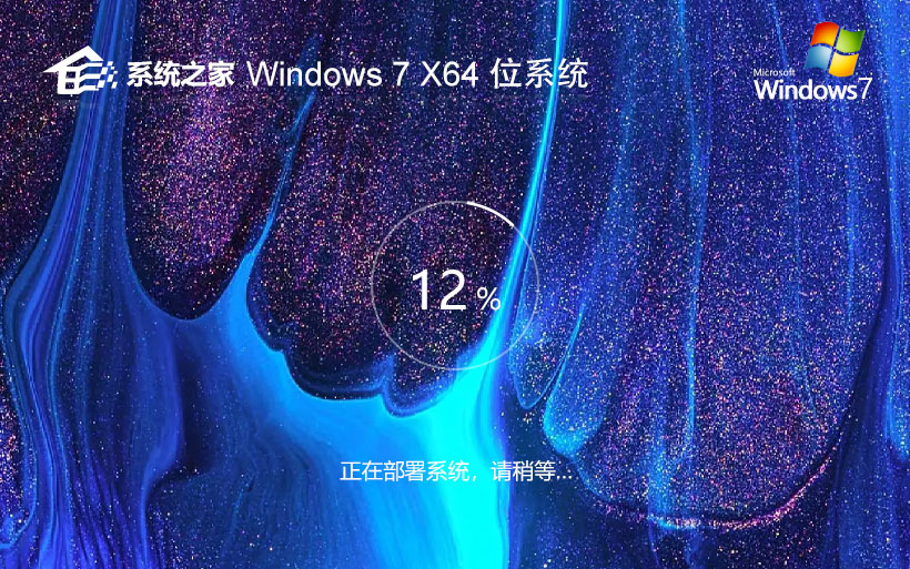 系统之家win7稳定版 微软正式版下载 简体中文 x64位最新下载 v2023