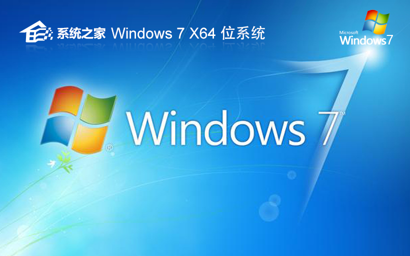 Windows7通用版下载 系统之家x64位游戏版 GHOST镜像下载 笔记本专用