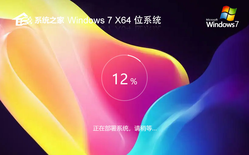 系统之家win7家庭版 免激活工具下载 x64大师版 官网镜像下载