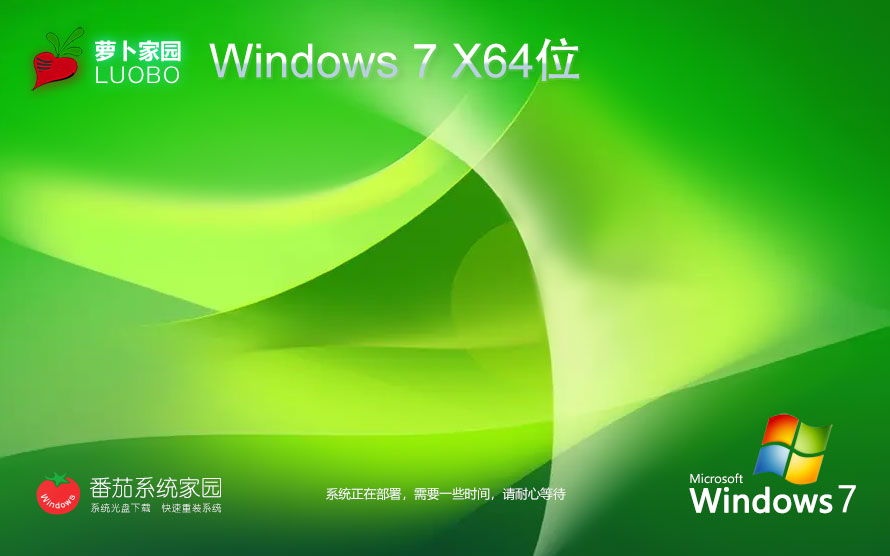 win7稳定最新版下载 萝卜家园 GHOST镜像 x64位系统下载 v2023