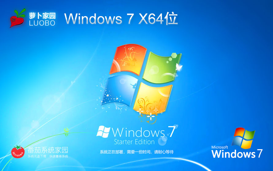 萝卜家园win7娱乐版 X64位最新版下载 ISO镜像 华硕电脑专用下载