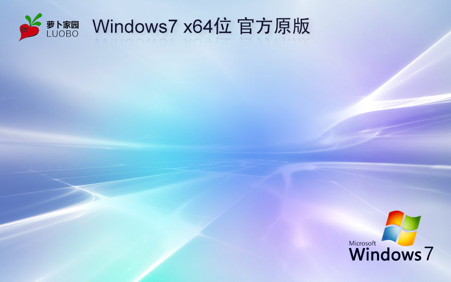 Windows7旗舰版下载 萝卜家园x64春节贺岁版 官网镜像下载 无需激活密钥