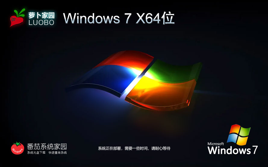 Windows7企业版下载 萝卜家园x64位 GHOST镜像 华硕电脑专用下载
