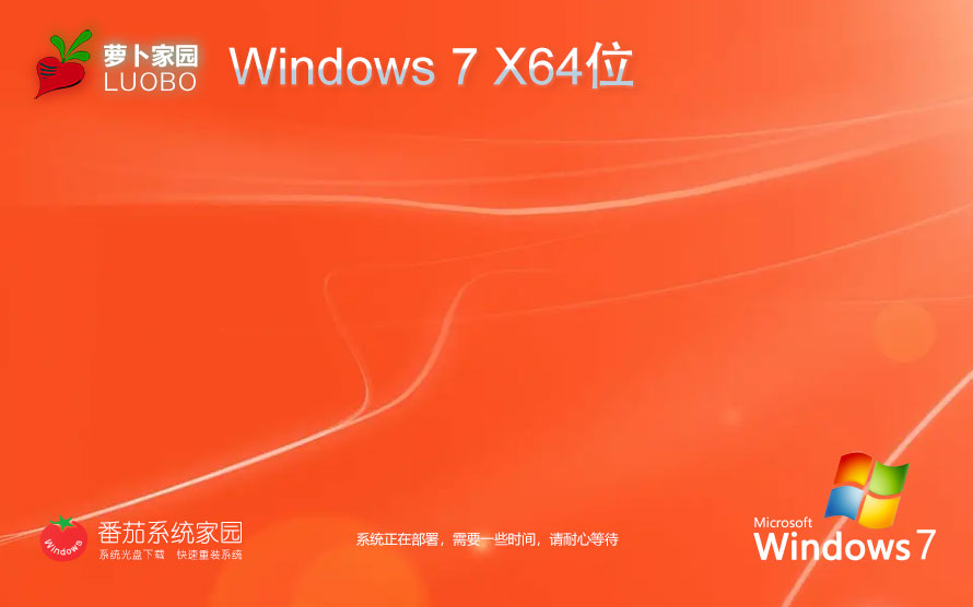 Windows7全能特快版下载 萝卜家园稳定版 x64位系统下载 笔记本专用