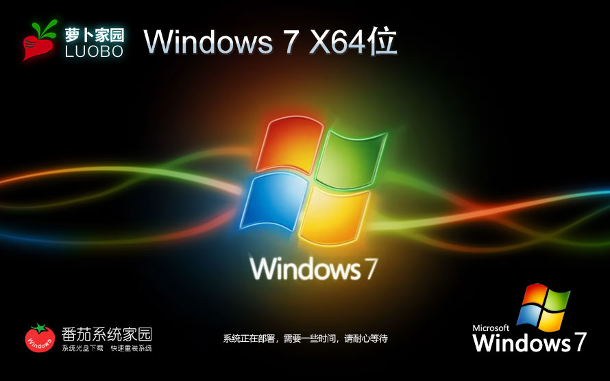 萝卜家园x64位简约版 Windows7纯净版下载 ghost系统下载 免激活密钥