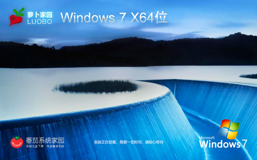 萝卜家园win7游戏版 x64位系统下载 永久免费 中文版免激活下载