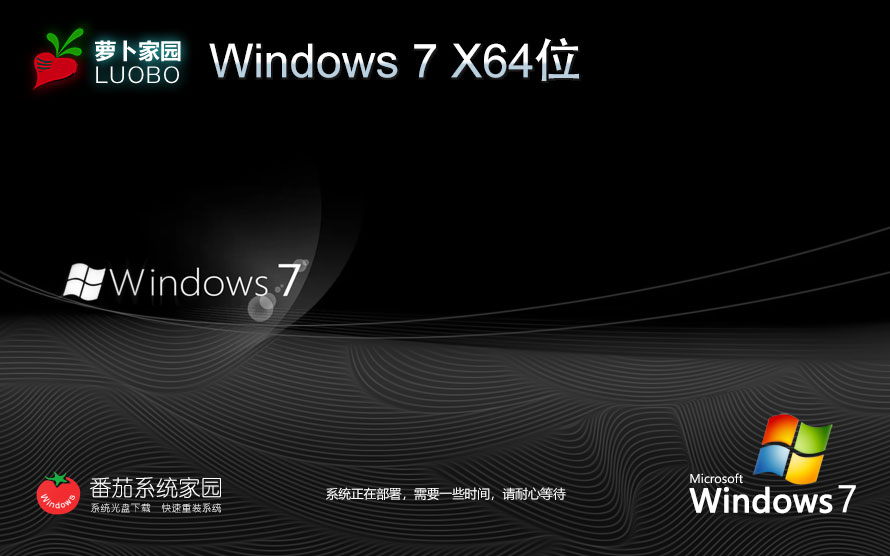 萝卜家园win7游戏专用系统 64位游戏版下载 中文版系统 戴尔笔记本专用
