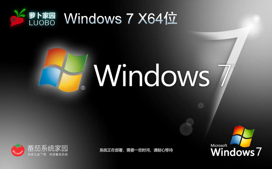 萝卜家园win7旗舰版 x64位正式版下载 ghost镜像 华硕笔记本专用下载