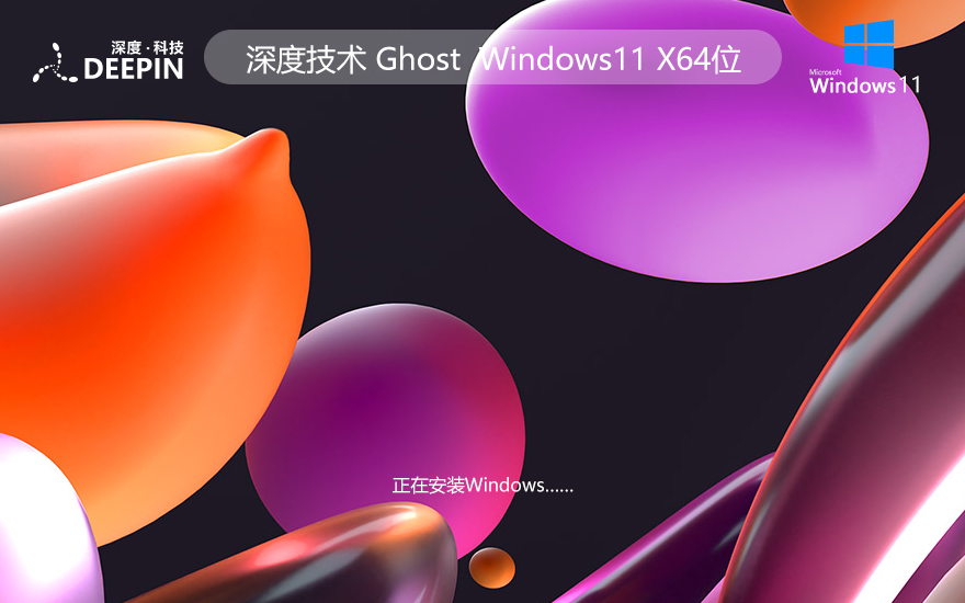 深度技术x64通用版下载 Windows11游戏专用系统 ghost系统下载 戴尔笔记本专用