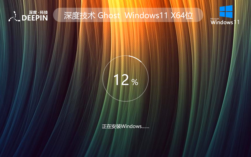 Windows11稳定版下载 深度技术x64内部版 官网镜像下载 无需密钥激活