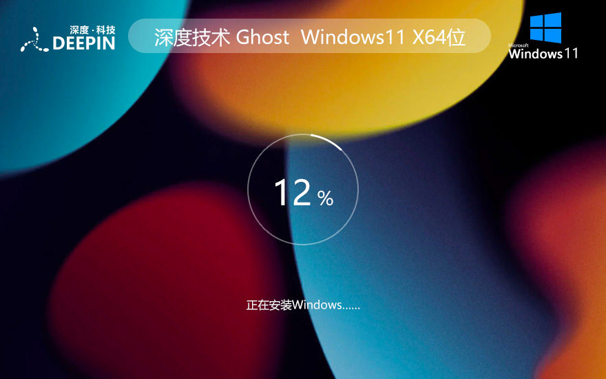 深度技术win11最新家庭版 x64位简体中文版下载 ghost系统 惠普电脑专用下载