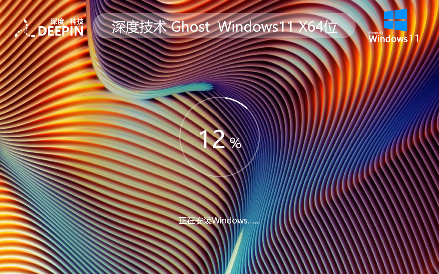 Windows11娱乐版下载 深度技术高效体验版 ghost ISO镜像 X64位系统下载