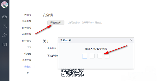 网易邮箱大师怎么开启安全锁 网易邮箱大师开启安全锁的方法