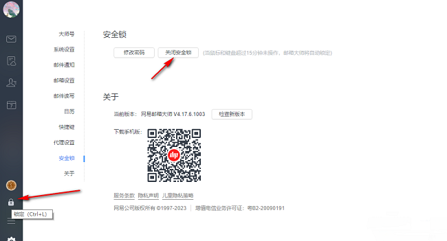 网易邮箱大师怎么开启安全锁 网易邮箱大师开启安全锁的方法