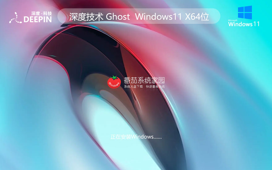 深度技术win11企业版 x64位下载 ghost镜像 笔记本专用下载 v2023