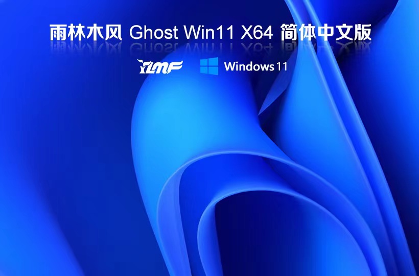 雨林木风x64位游戏专用系统 ghost系统下载 win11技术流畅版 免激活工具下载