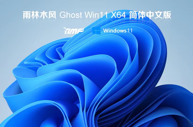 Windows11游戏专用系统下载 雨林木风x64位高级版 ghost镜像 ISO系统下载