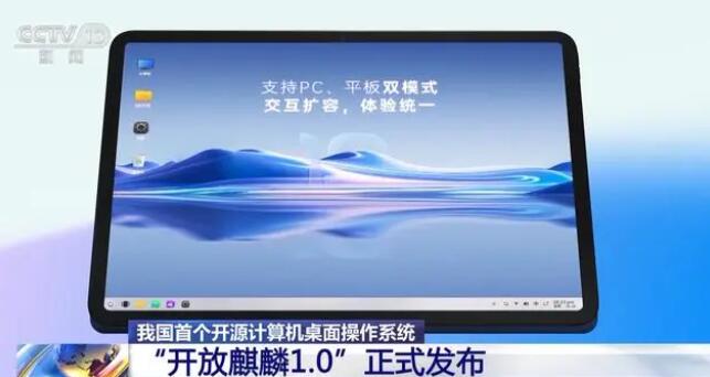 我国首个开源桌面系统开放麒麟1.0正式发布