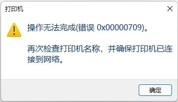 0x00000709无法连接网络打印机怎么解决？
