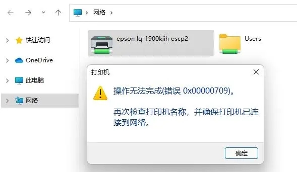 0x00000709无法连接网络打印机怎么解决？