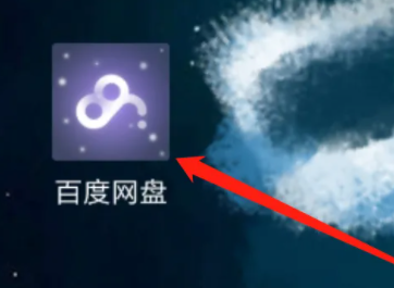 百度网盘的音频怎么保存到手机 百度网盘的音频保存到手机方法
