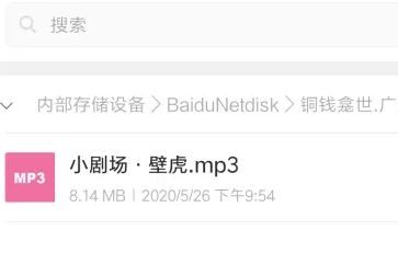 百度网盘的音频怎么保存到手机 百度网盘的音频保存到手机方法